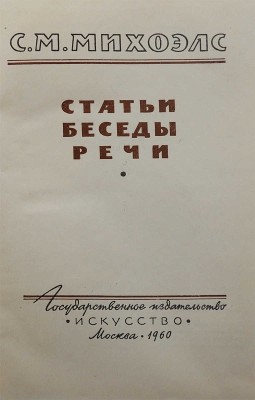 [Собрание В.Г. Лидина]. Михоэлс С.М. Статьи, беседы, речи. М., 1960.